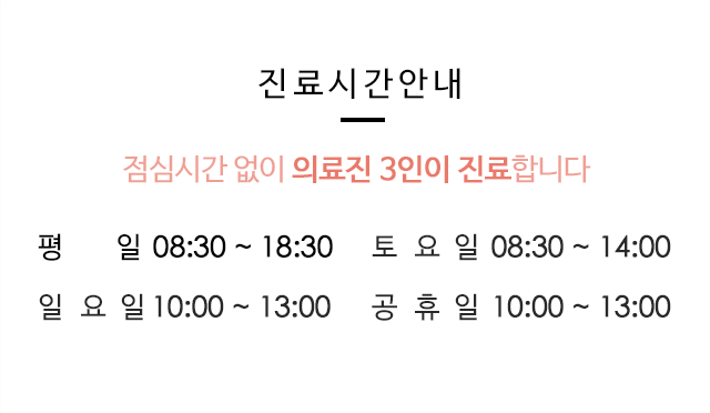 평일  08:30 ~ 19:00 / 일요일 10:00 ~ 13:00 / 토요일  08:30 ~ 14:00 / 공휴일  10:00 ~ 13:00